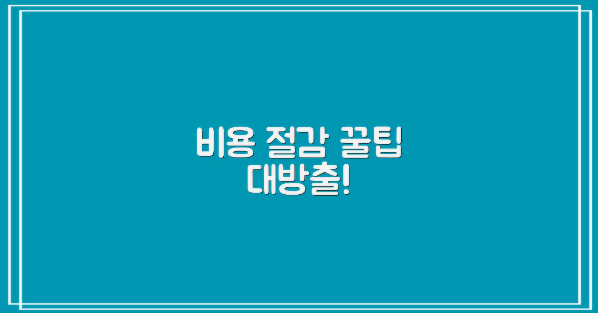 비용 절감 팁, 여기서 얻어가세요!