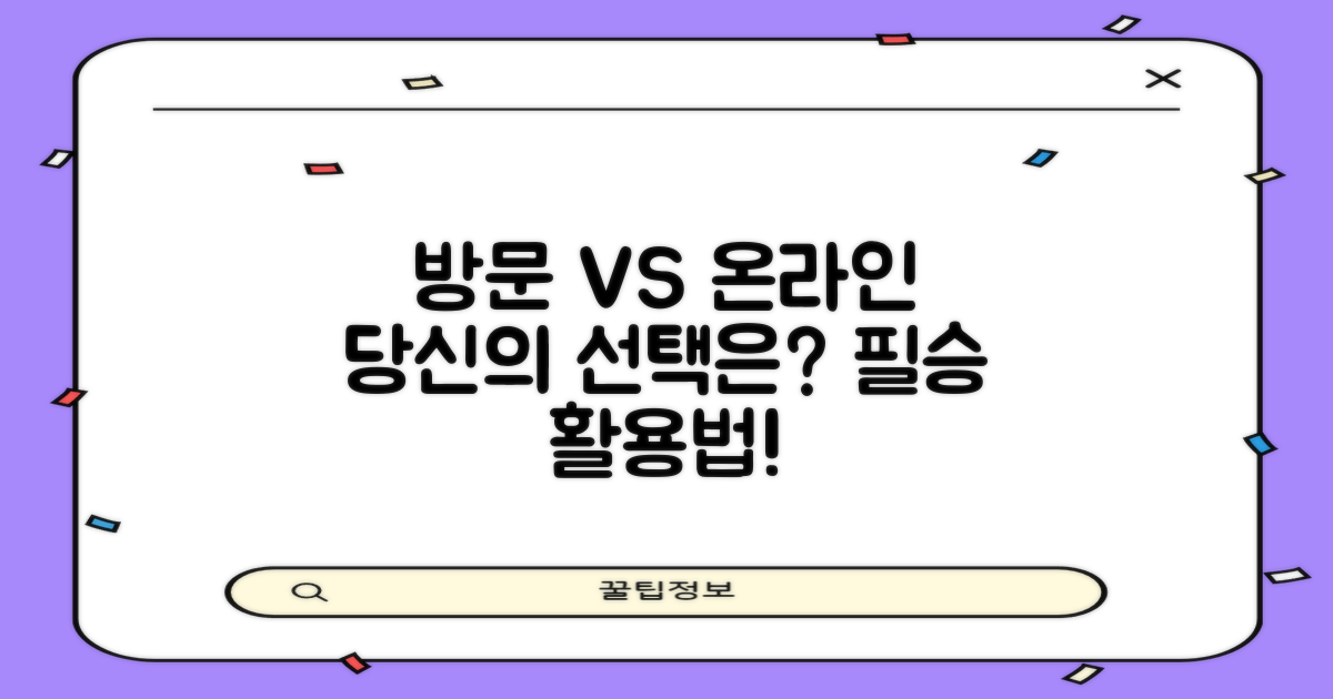 방문 vs. 온라인 활용법