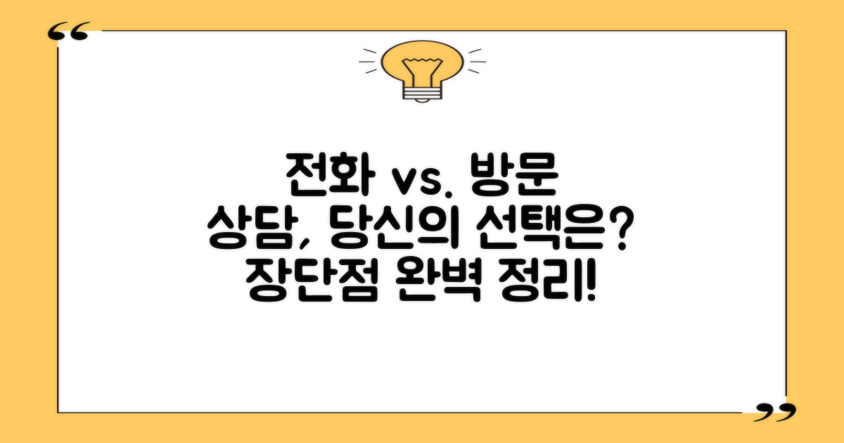 전화 vs. 방문상담 장단점