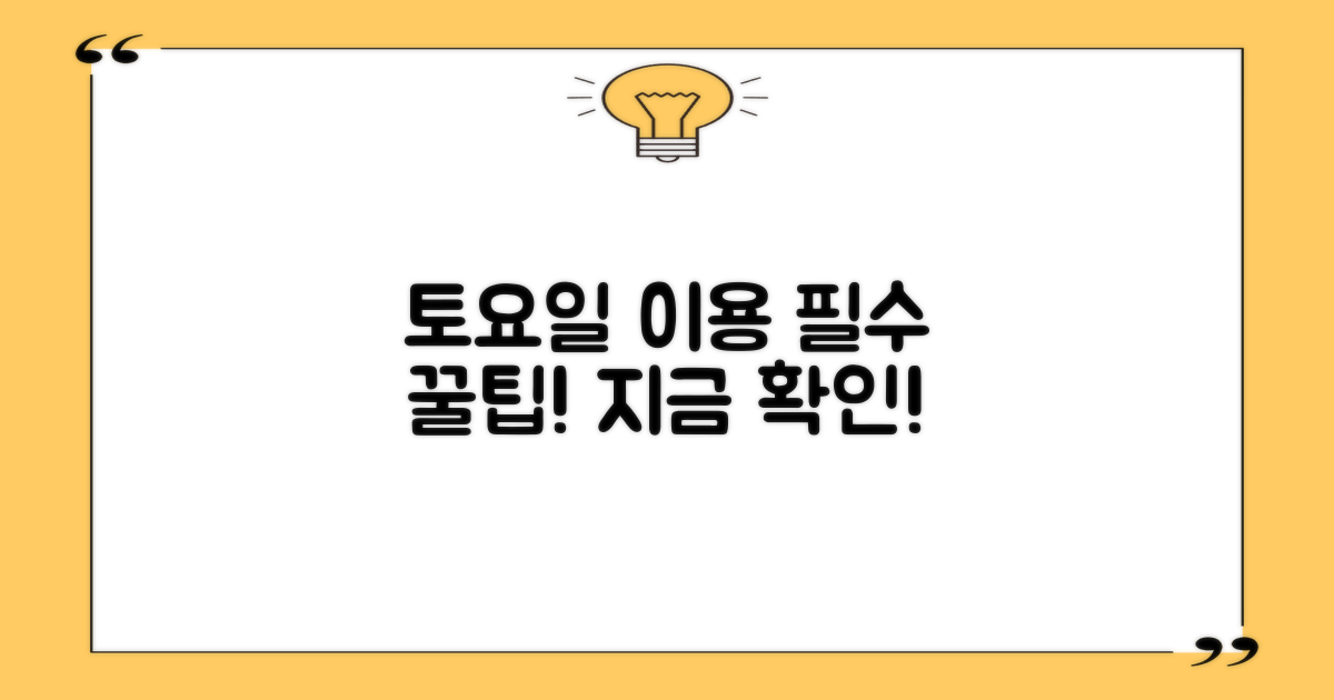 토요일 이용 팁 놓치지 마!