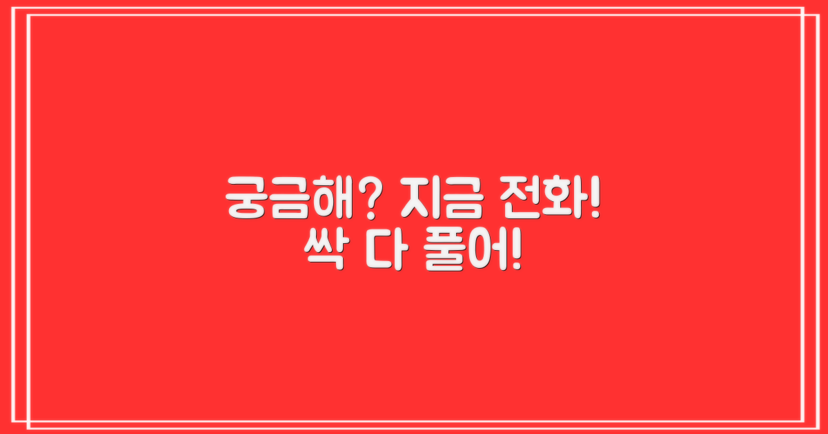 전화 한 통으로 궁금증 풀어!