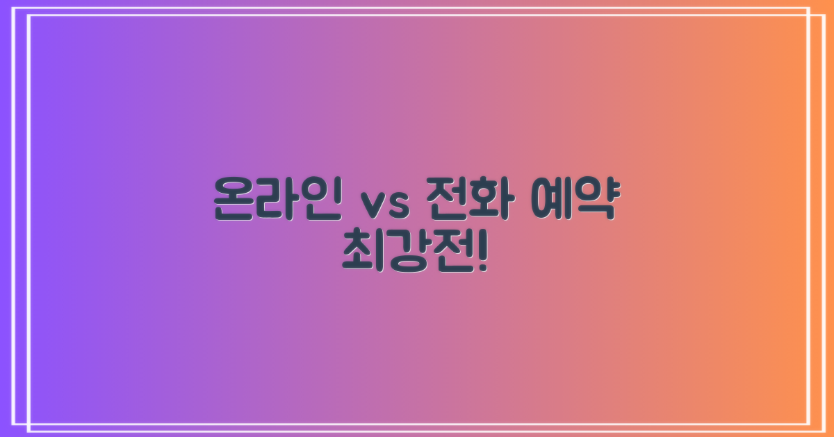 온라인 vs. 전화 예약