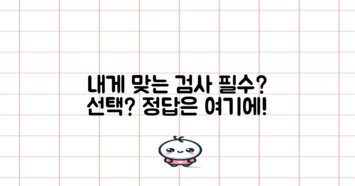 필수 검사와 선택 검사