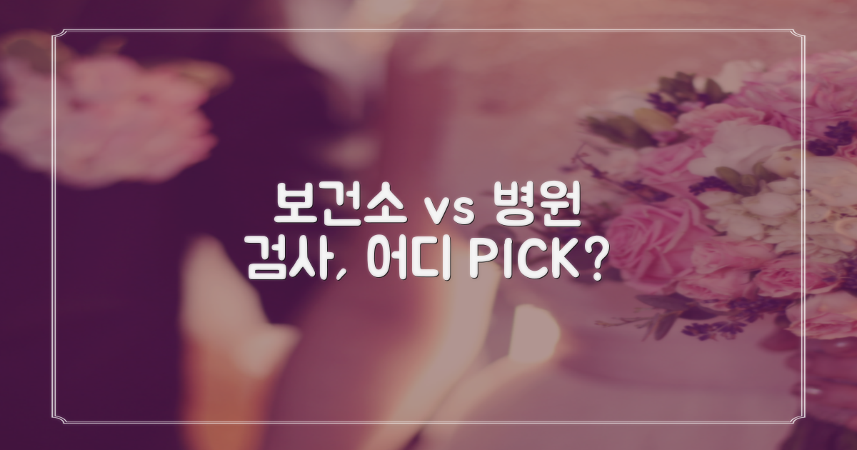 보건소 vs. 병원 검사