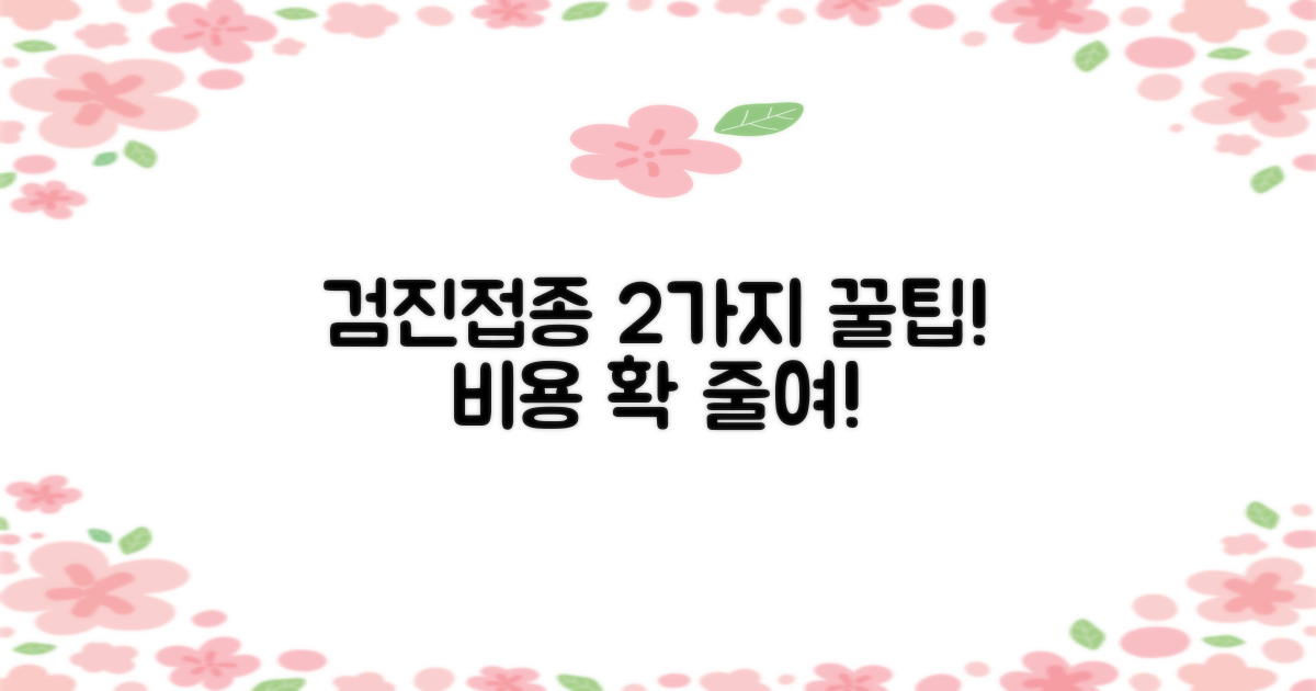 검진/접종 2가지 비용 절감
