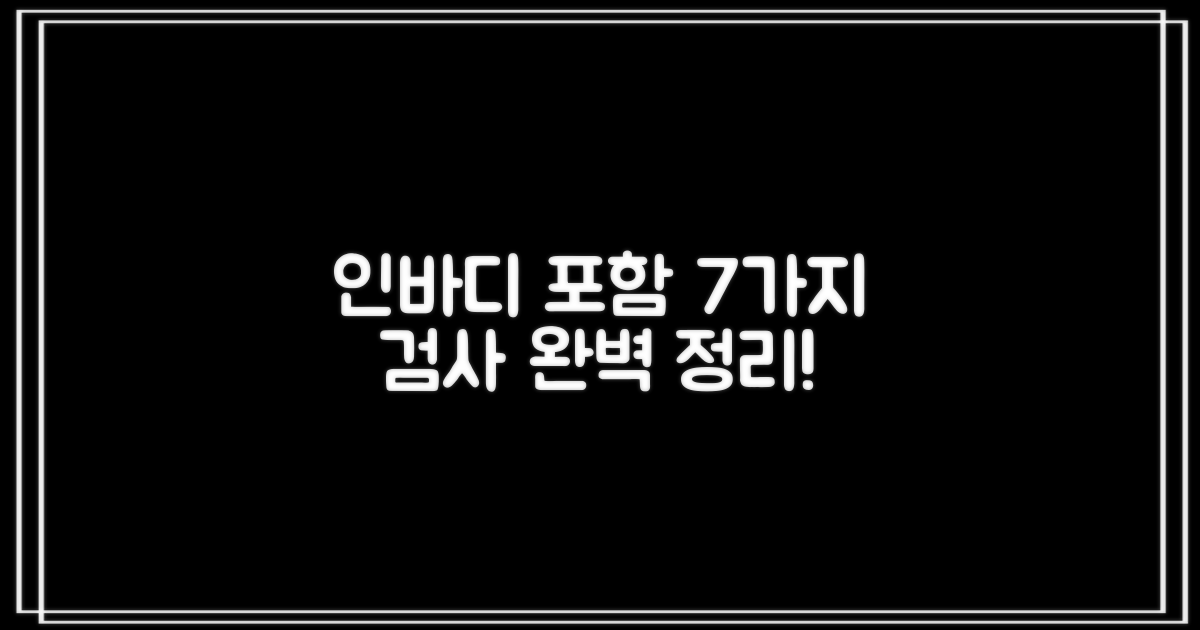 인바디 외 7가지 검사 종류