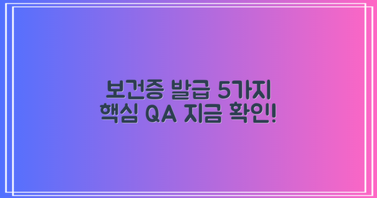 보건증 발급 5가지 질문