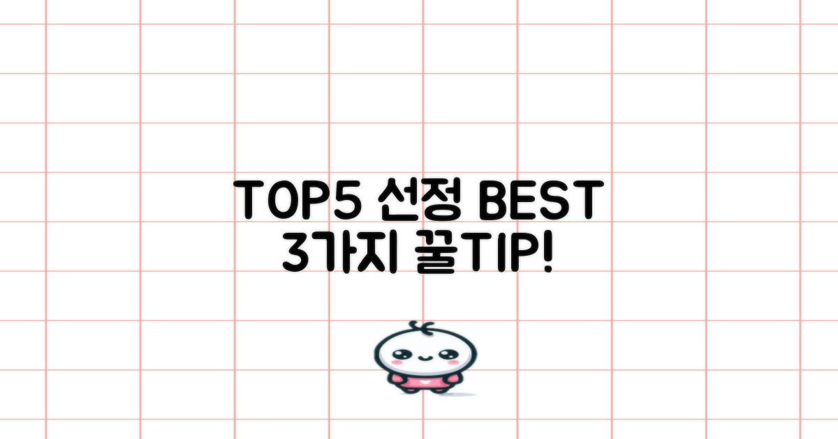 TOP5 선정 3가지 비법