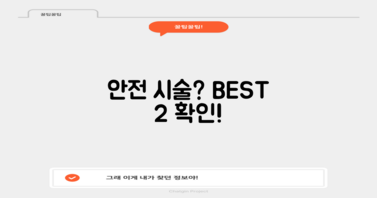 안전한 시술 2가지 확인