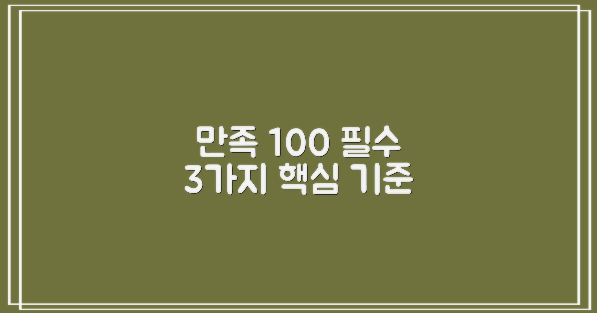 만족도 높은 3가지 기준