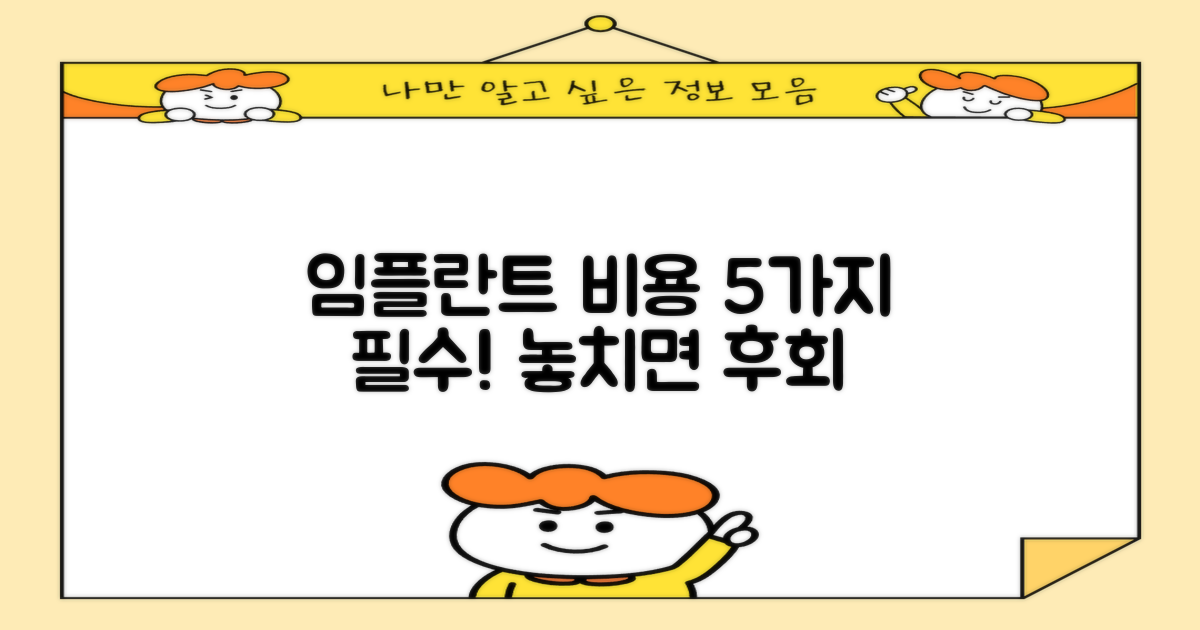 임플란트 비용 5가지 요소