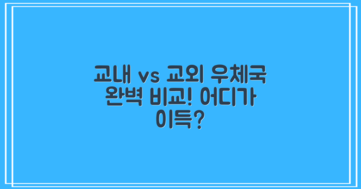 교내 vs 교외 우체국 차이