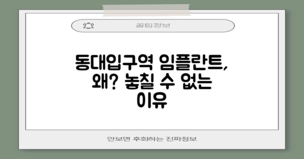 동대입구역, 왜 임플란트?