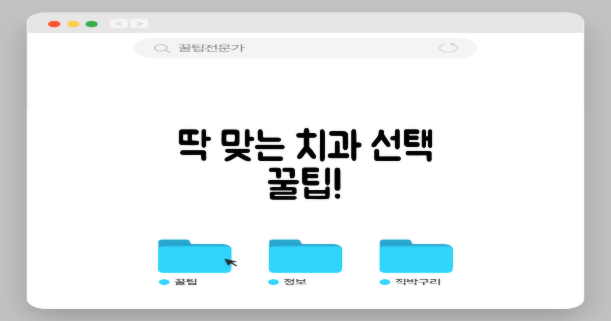 나에게 맞는 치과, 어떻게 찾을까?