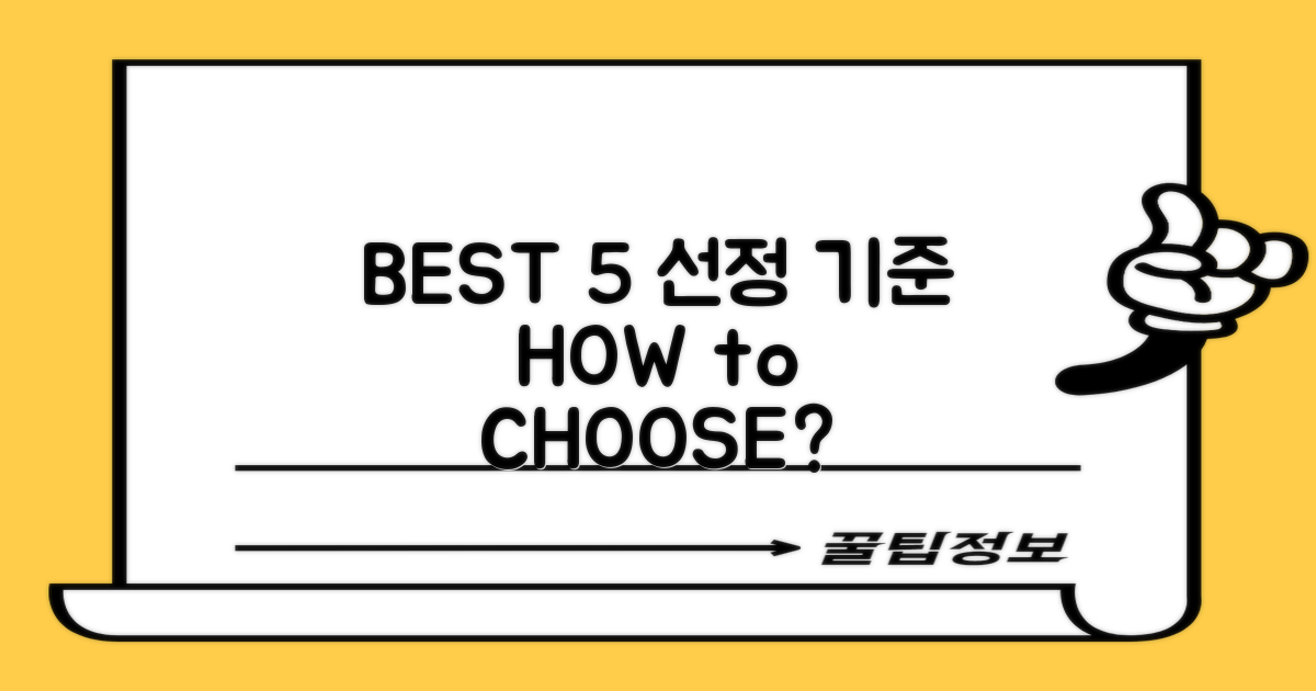 BEST 5 선정 기준은 무엇일까?