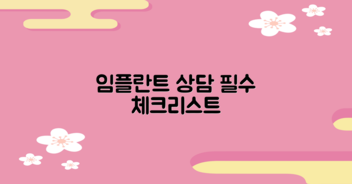 임플란트 상담 전, 꼭 알아둘 것은?