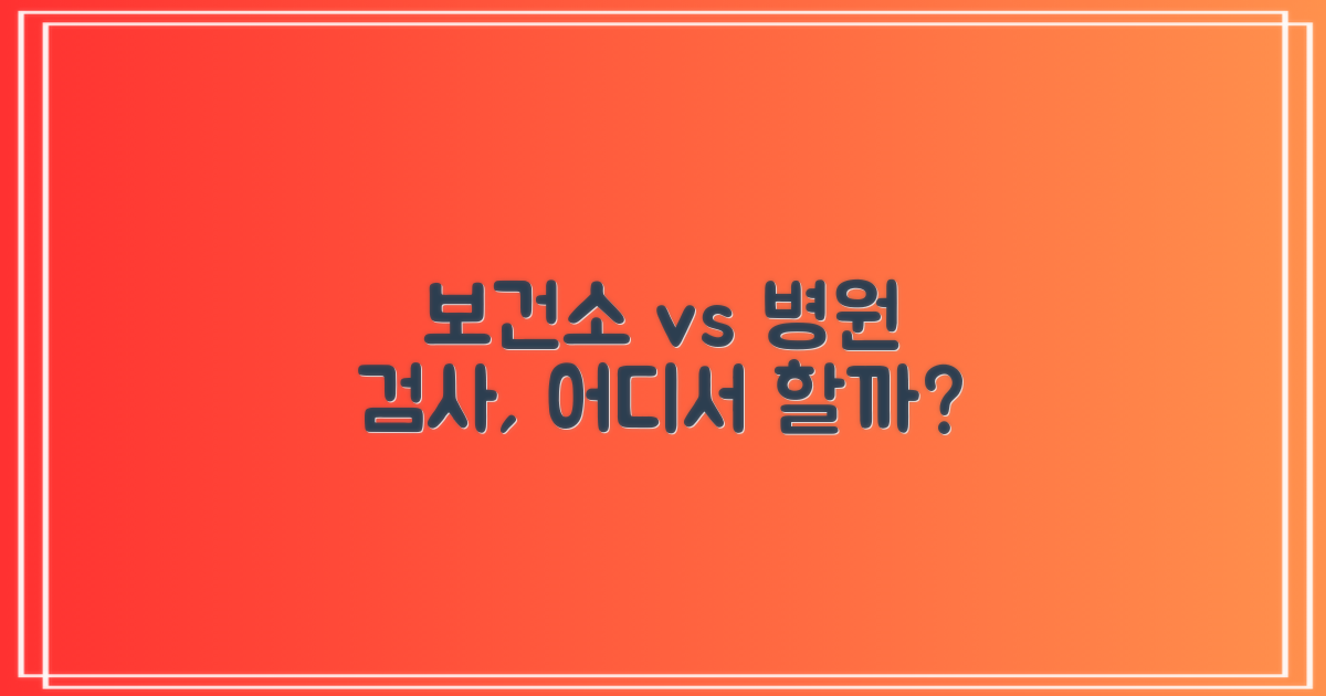 보건소 vs 병원 검사