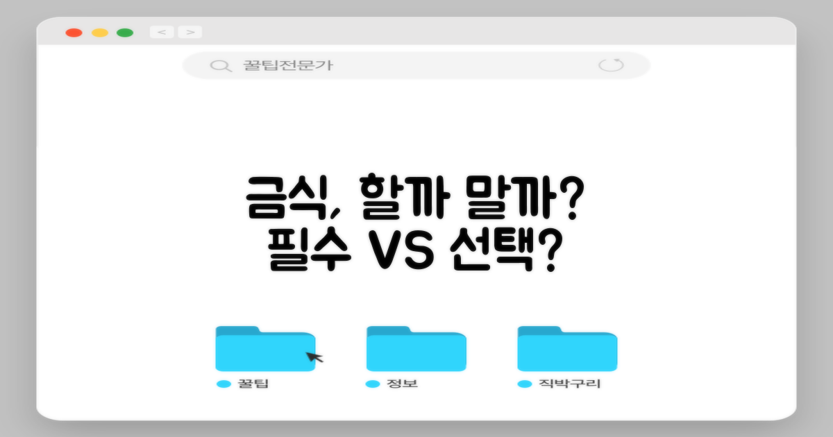 금식: 필수 vs 불필요