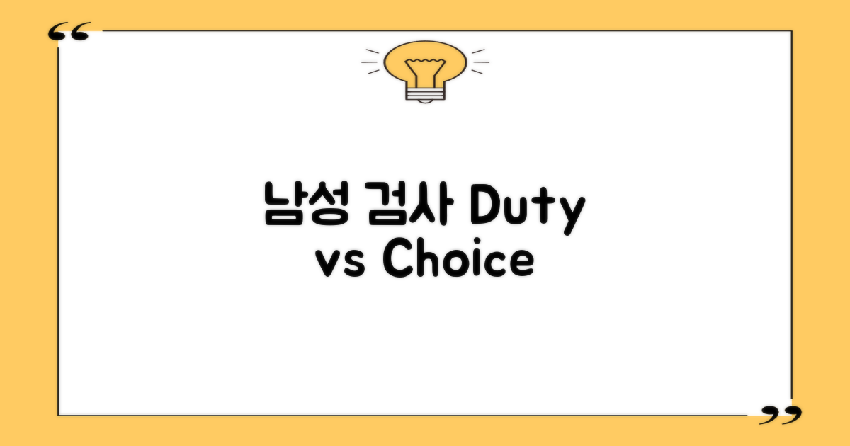 남성 검사: 의무 vs 선택