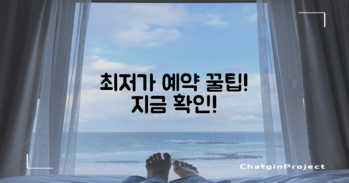 최저가 예약 꿀팁 얻으세요!
