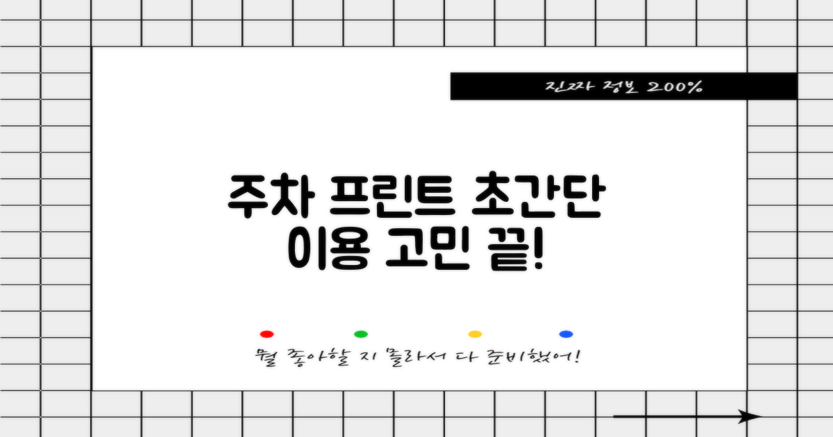 주차, 프린트 고민 없이 이용하기!