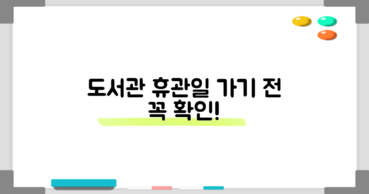 도서관 홈페이지, 휴관일 먼저 확인!