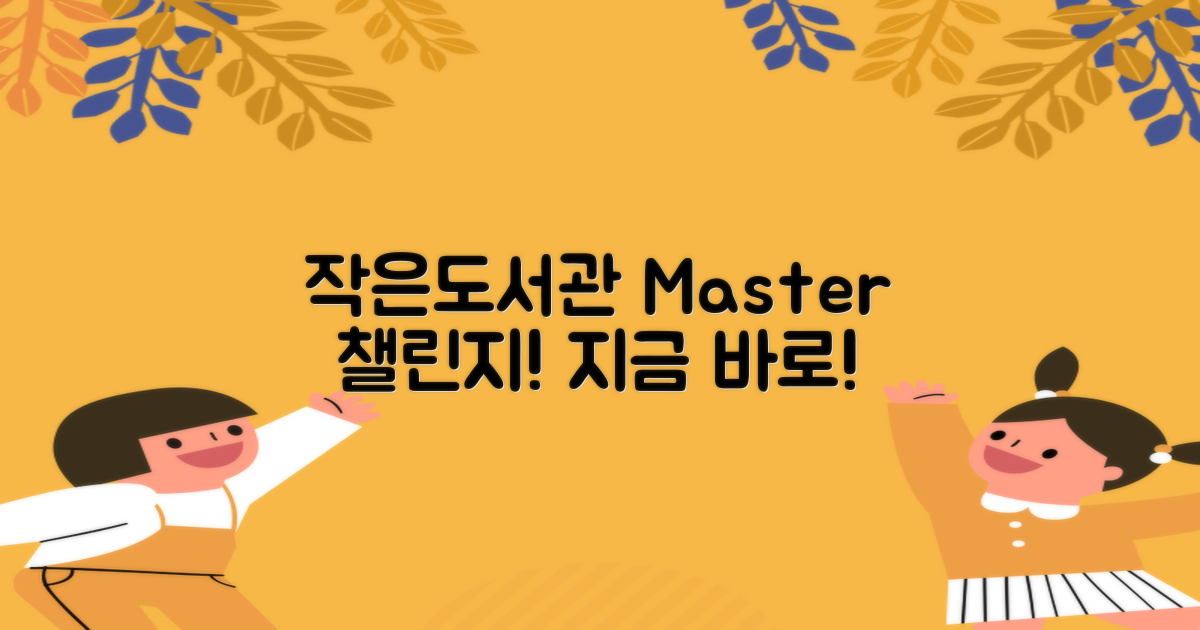 작은도서관 마스터, 지금 바로 도전!