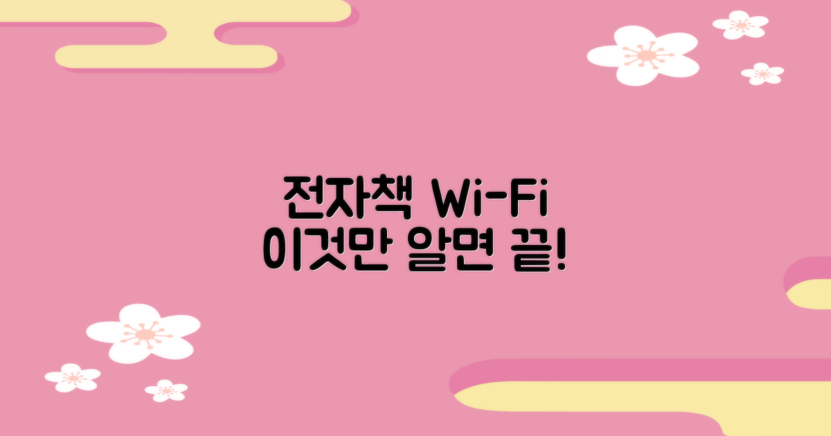 전자책, 와이파이 이렇게 쓰세요!