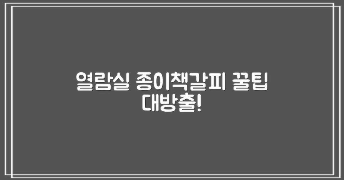 열람실, 종이책갈피 팁 얻어가세요!