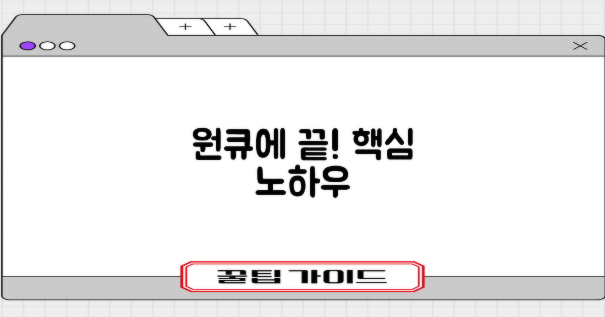 한 번에 끝내는 노하우!