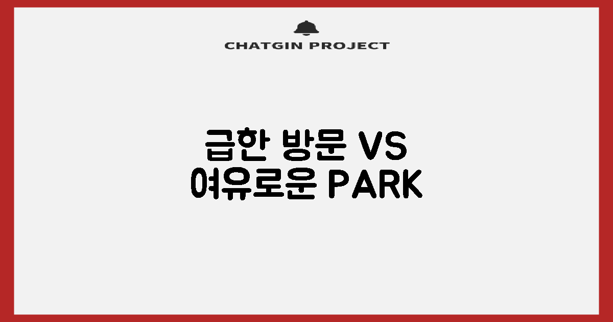 급한 방문 vs 여유로운 주차