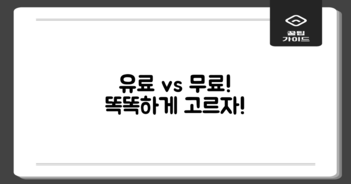 유료 vs 무료, 현명한 선택은?