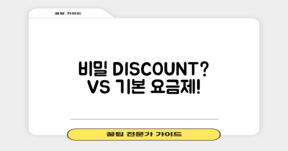 숨겨진 할인 vs 기본 요금제