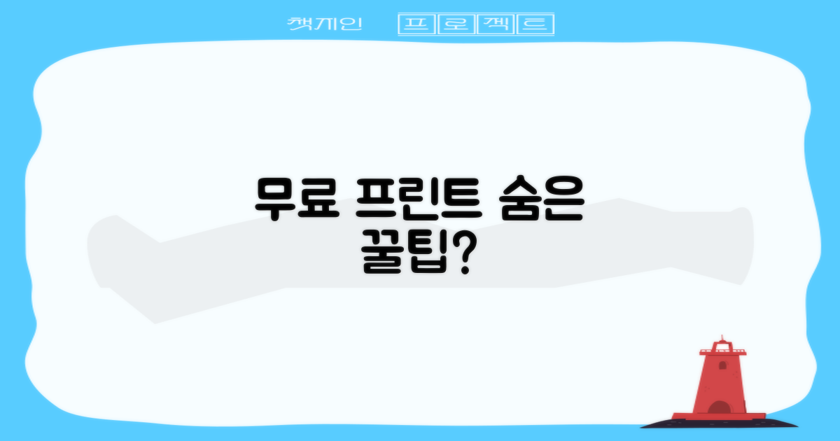 무료 프린트, 숨겨진 기능?