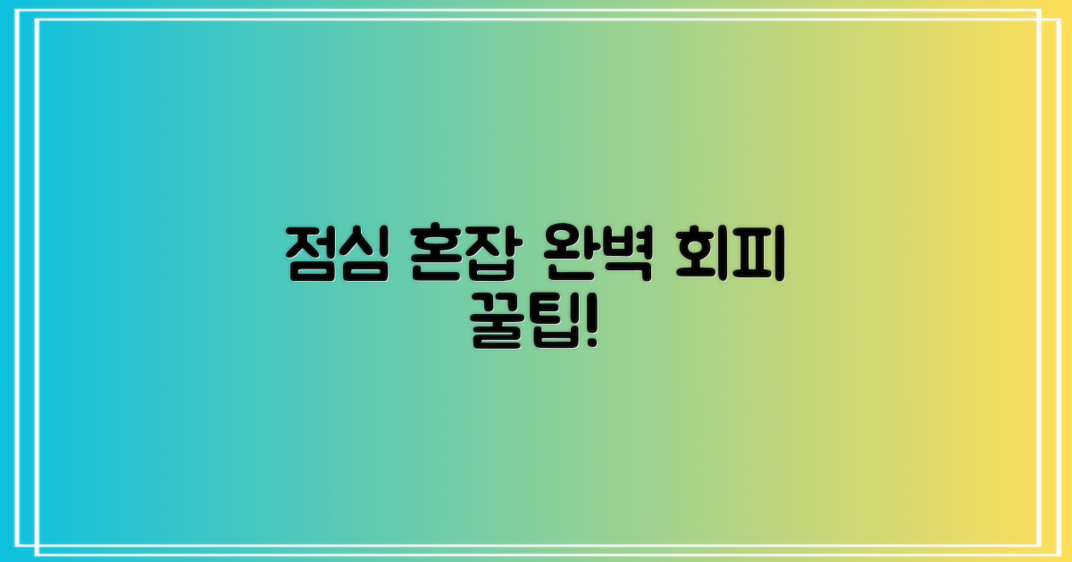 점심시간 피하는 비법은?