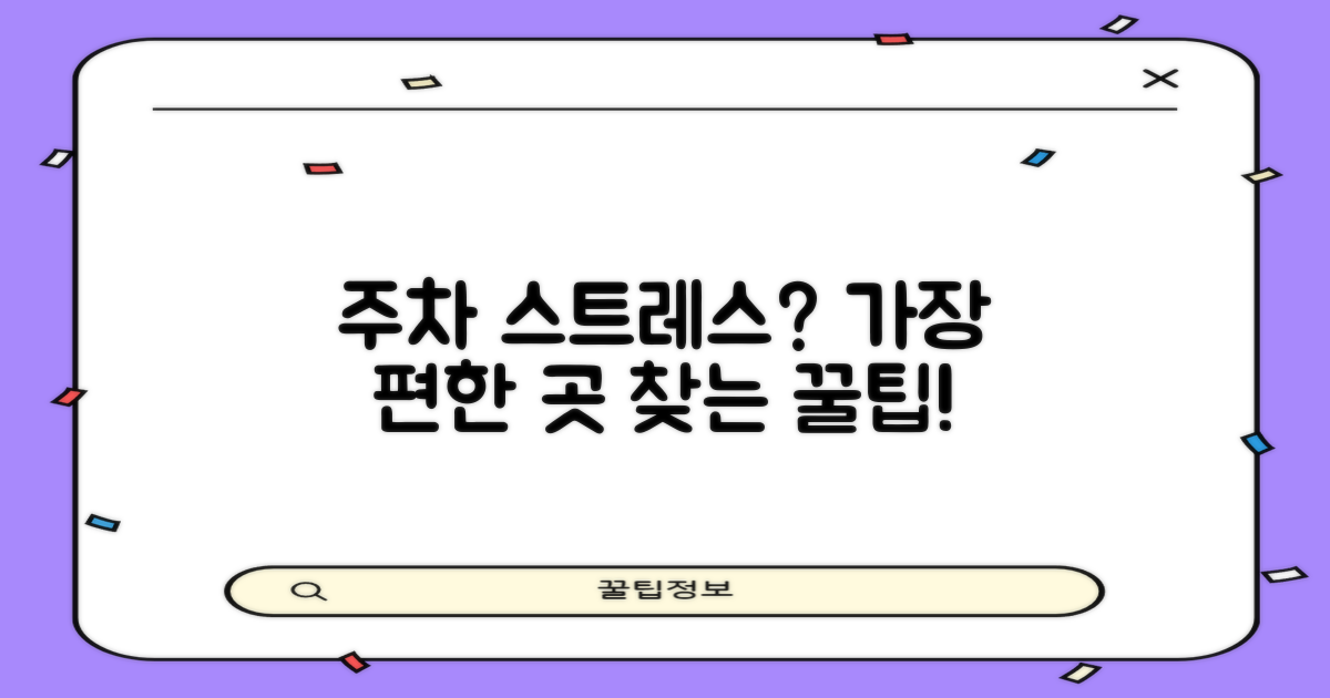 주차, 대체 어디에 해야 편할까?