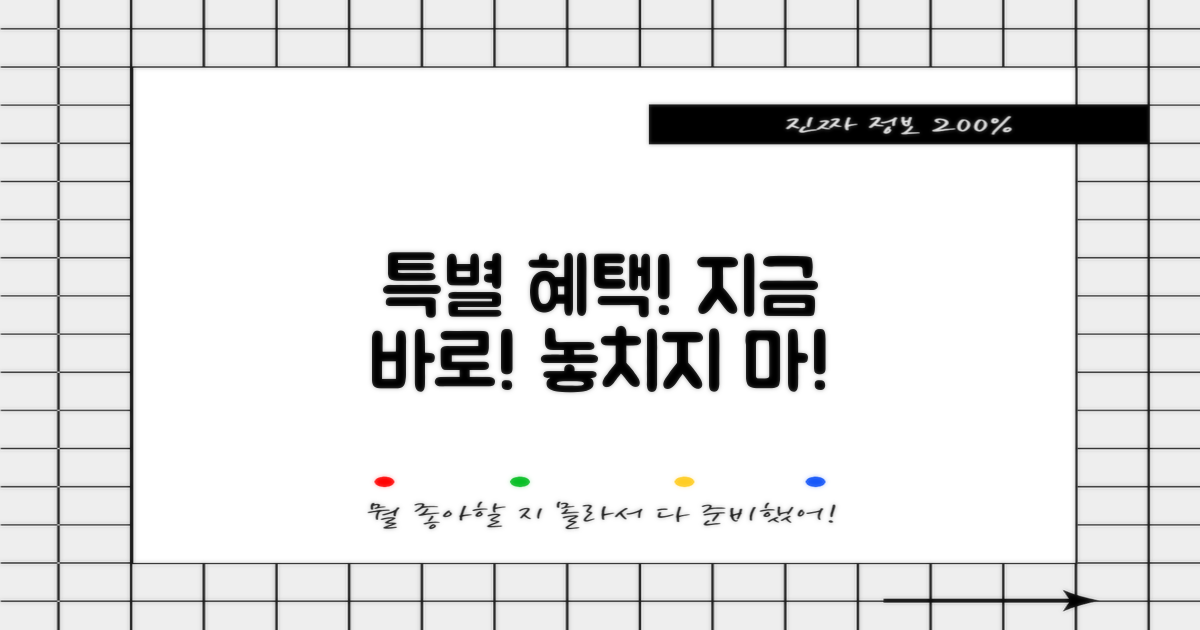 특별한 혜택, 놓치지 마세요!