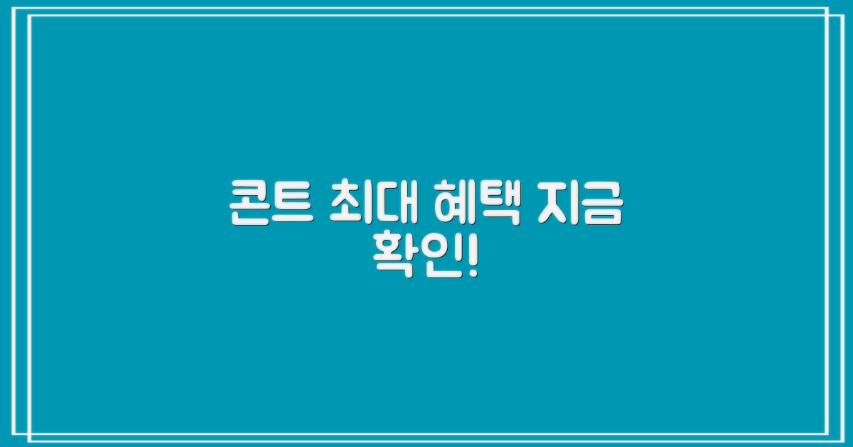 콘트 혜택, 지금 확인하세요!