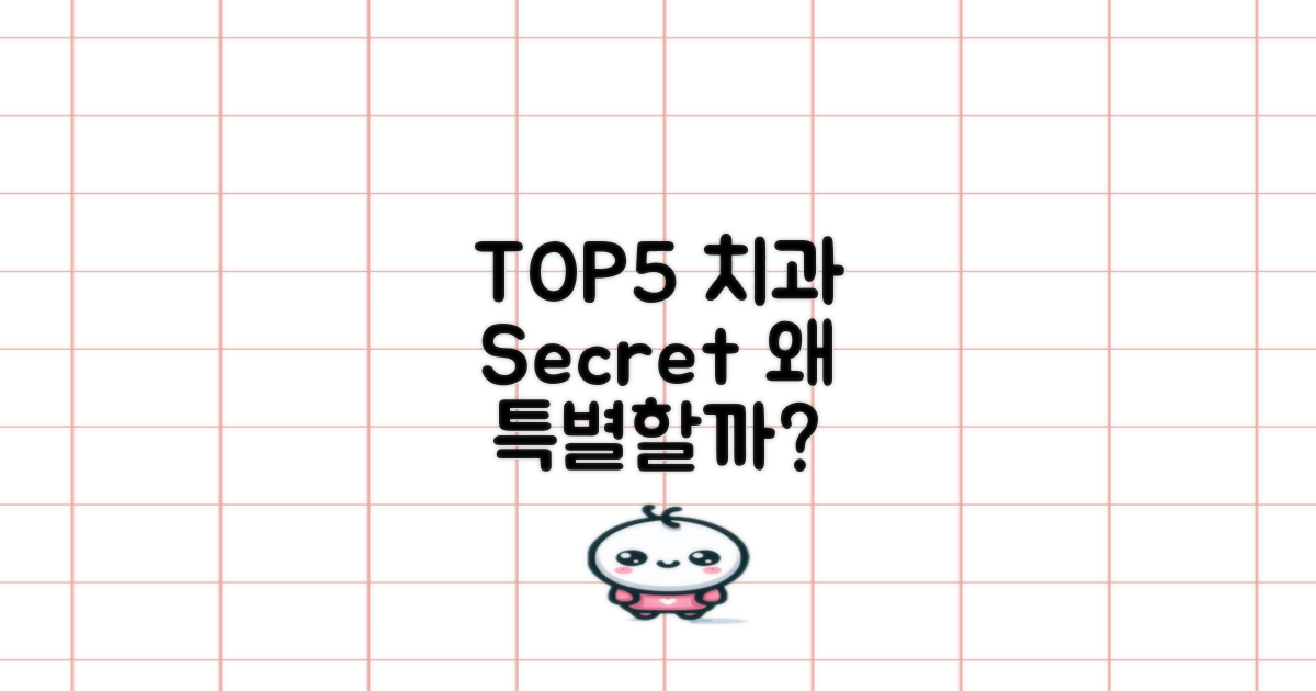 TOP5 치과, 어떤 점이 특별할까요?