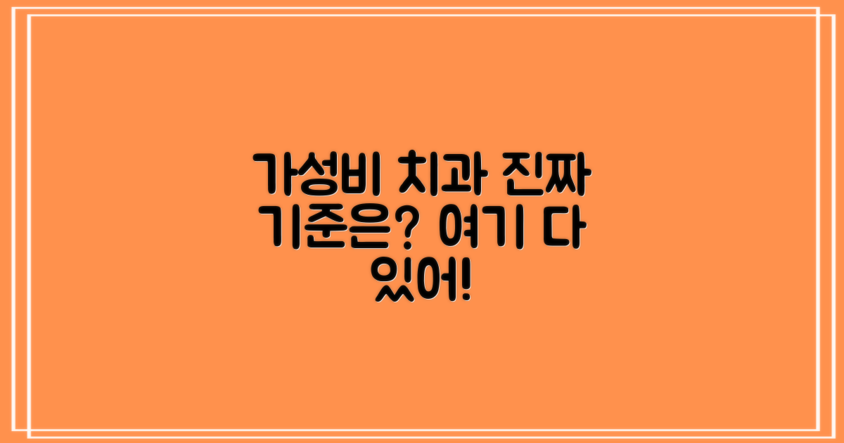 가성비 좋은 치과, 기준은 뭔가요?
