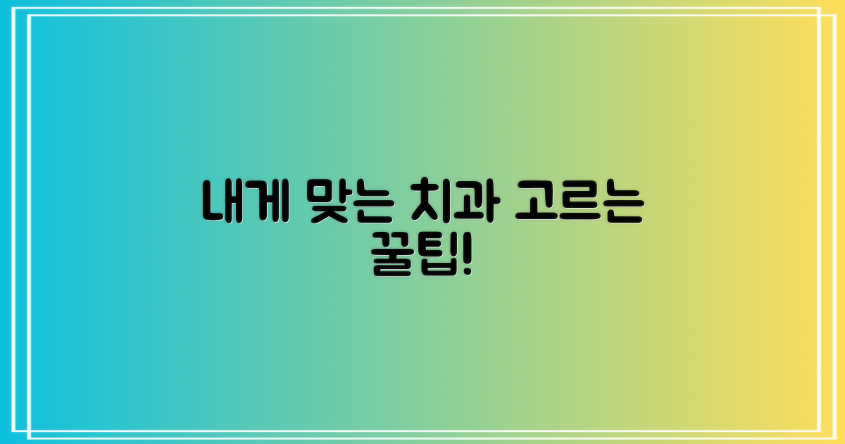 나에게 맞는 치과, 어떻게 고를까요?