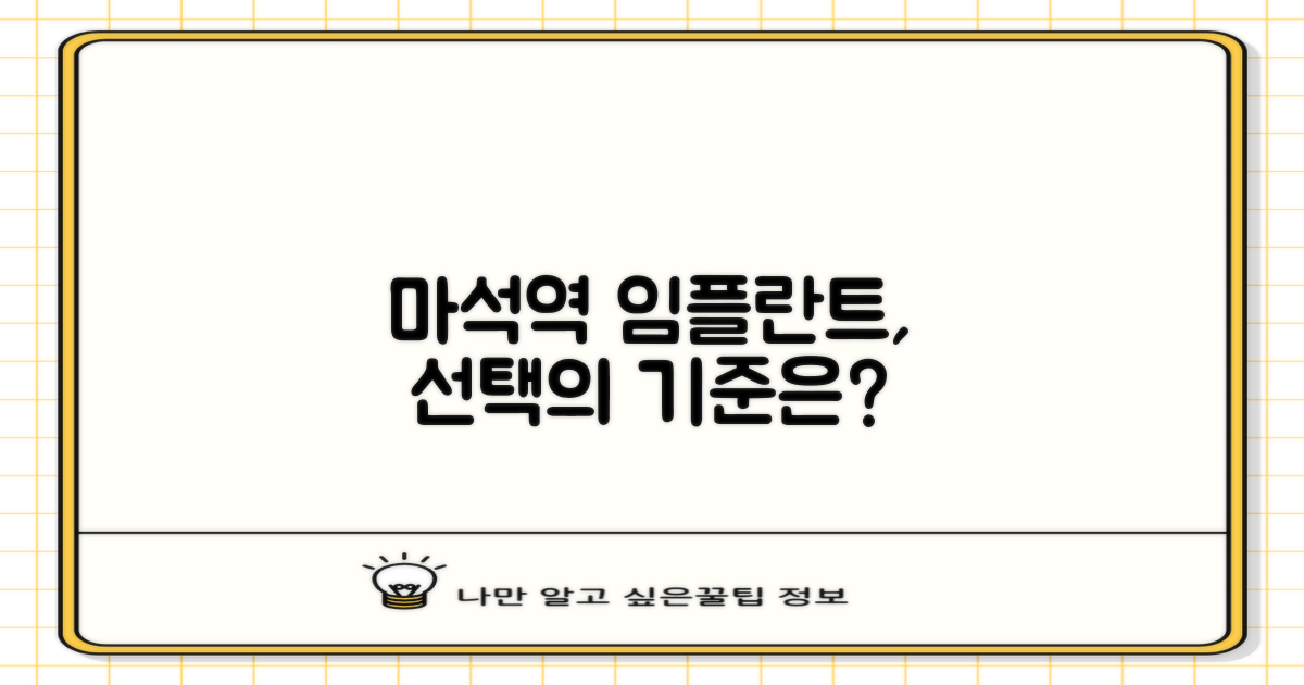 마석역 임플란트, 왜 찾을까요?