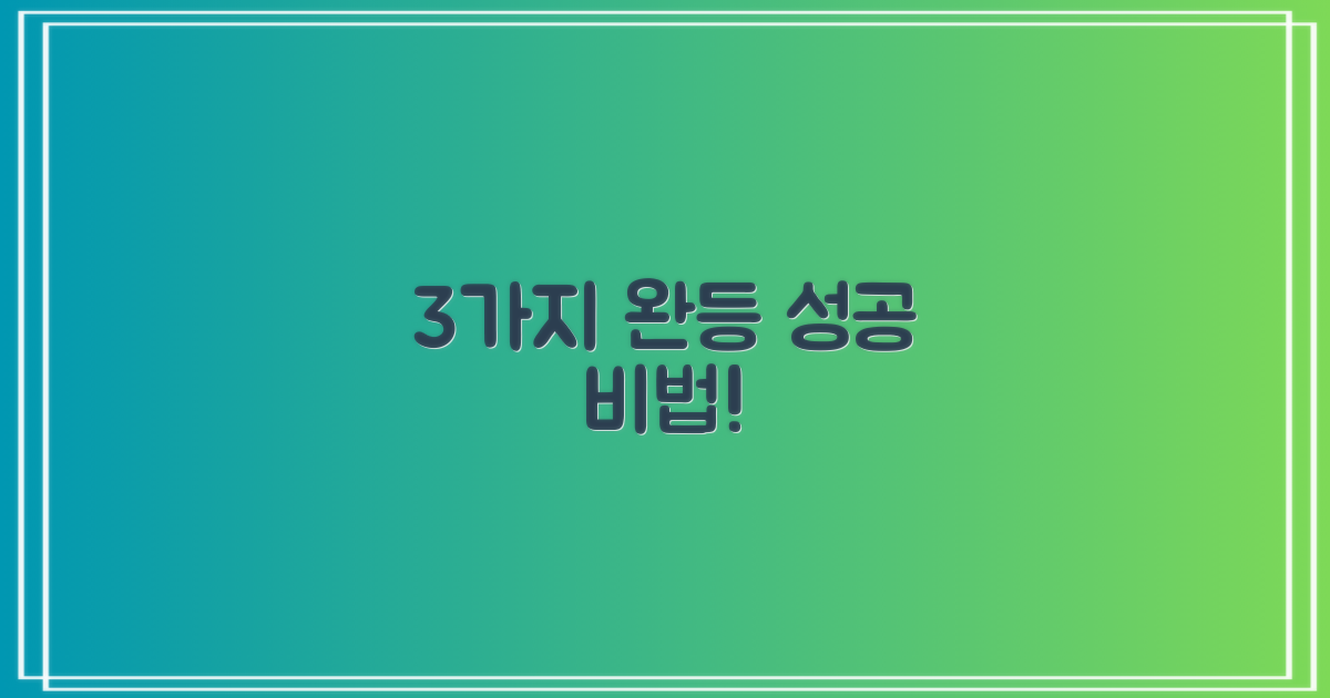 3가지 완등 성공 비법