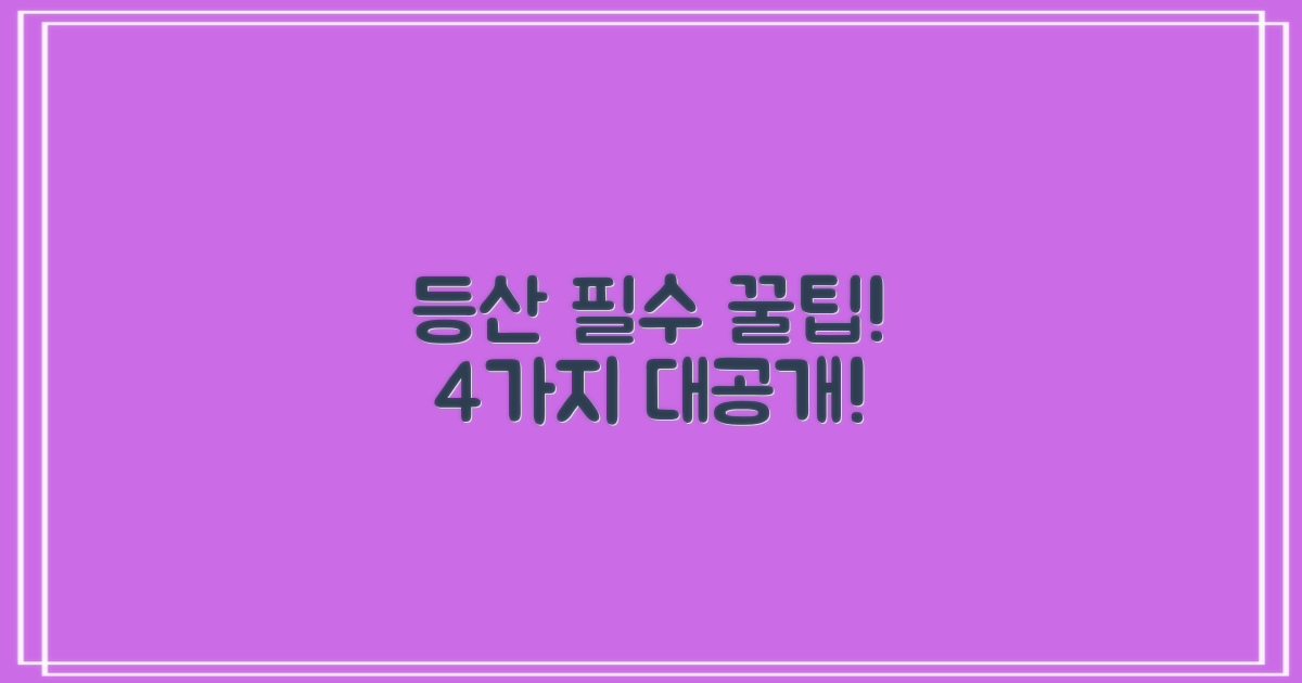 4가지 등산 필수 팁 공개