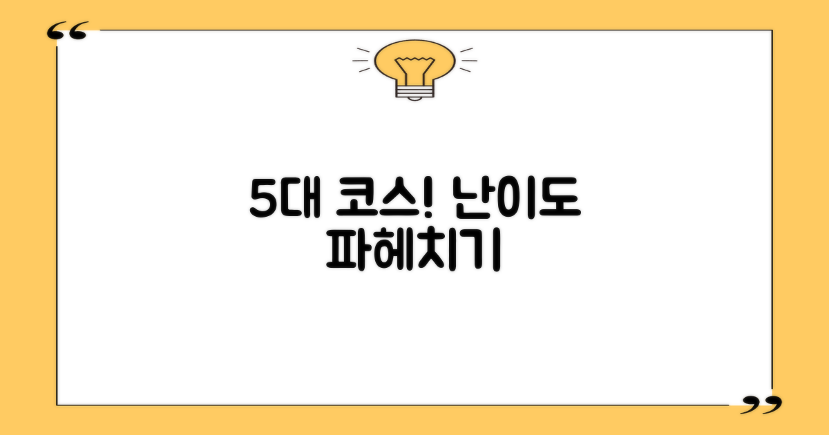 5대 코스별 난이도 분석