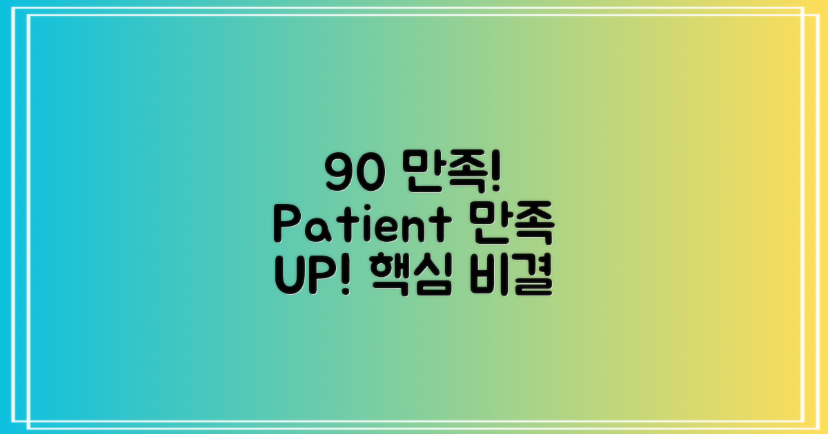 환자 만족도 90% 비결 2가지