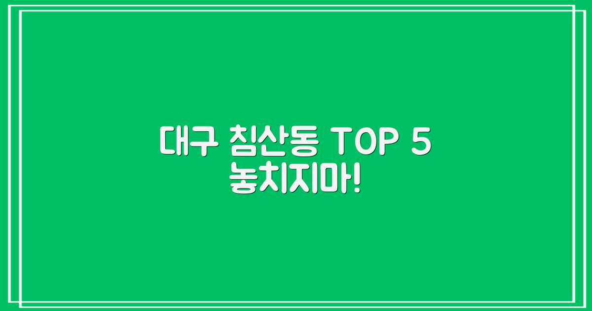 대구 북구 침산동 베스트 5 선정