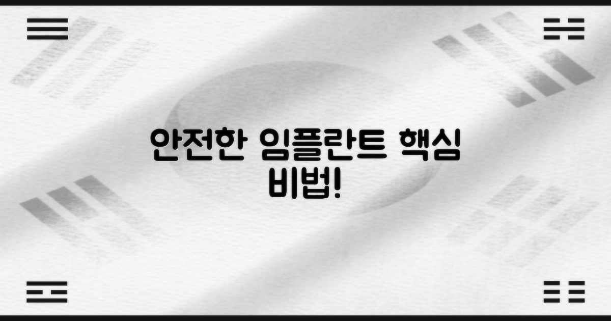 안전한 임플란트 시술 가이드