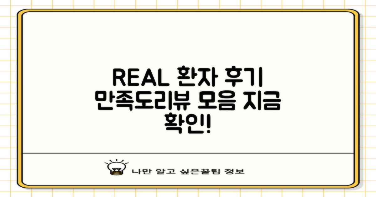 실제 환자 만족도 및 후기 정리