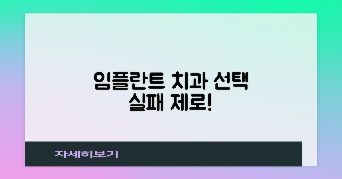 임플란트 치과 선택 노하우